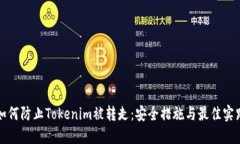 如何防止Tokenim被转走：安全措施与最佳实践