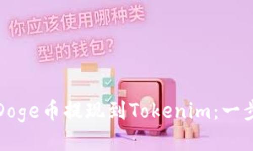 如何将Doge币提现到Tokenim：一步步指南