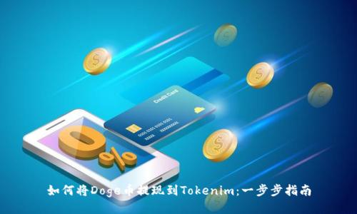 如何将Doge币提现到Tokenim：一步步指南