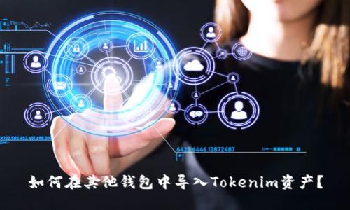 如何在其他钱包中导入Tokenim资产?