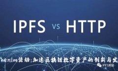 Tokenim活动：加速区块链数字资产的创新与发展