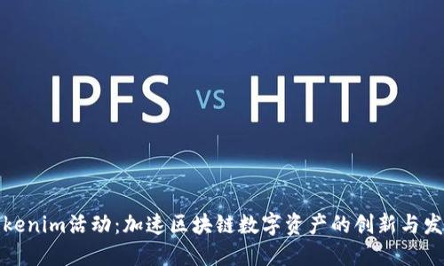 Tokenim活动：加速区块链数字资产的创新与发展