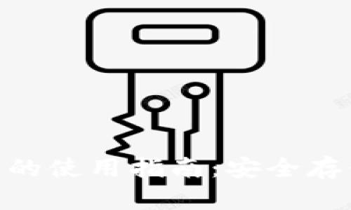 Tokenim冷钱包的使用指南：安全存储您的数字资产