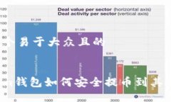思考一个易于大众且的Tokenim钱包如何安全提币到