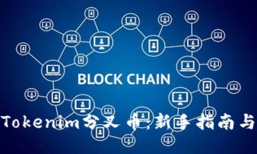 如何领取Tokenim分叉币：新手指南与操作步骤