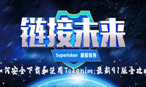 如何安全下载和使用Tokenim：最新91版全攻略