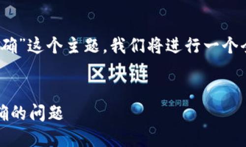 对于“tokenim记词显示不正确”这个主题，我们将进行一个全面的分析。请看下面的内容。


解决Tokenim记词显示不正确的问题