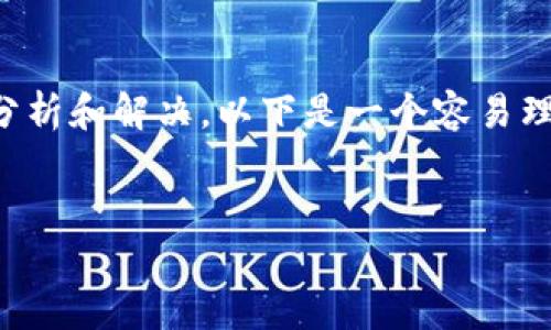 对于无法下载Tokenim的情况，可以从几个角度进行分析和解决。以下是一个容易理解且的、相关关键词、内容主体大纲、问题和详细介绍。


Tokenim下载失败的原因及解决方案