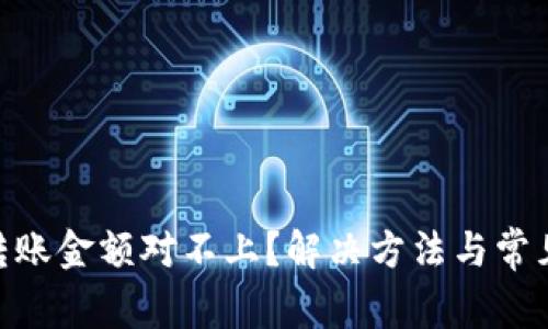 Tokenim转账金额对不上？解决方法与常见问题解析