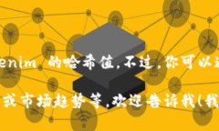 抱歉，我不提供实时的加密货币数据或交易信息