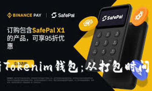 全面解析Tokenim钱包：从打包时间到安全性