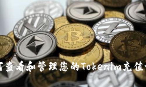 如何查看和管理您的Tokenim充值记录