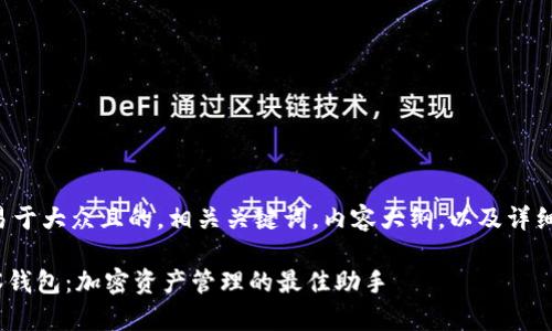 下面是一个易于大众且的，相关关键词，内容大纲，以及详细的问题解析。

Tokenim观察钱包：加密资产管理的最佳助手