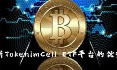 全面解析TokenimCell ETF平台的优势与潜力