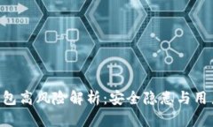 Tokenim钱包高风险解析：安全隐患与用户应对策略