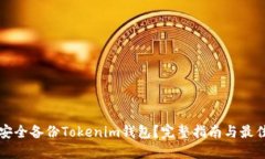 如何安全备份Tokenim钱包？完整指南与最佳实践