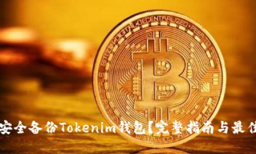 如何安全备份Tokenim钱包？完整指南与最佳实践