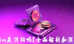Tokenim是传销吗？全面解析和深度剖析