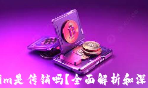 
Tokenim是传销吗？全面解析和深度剖析