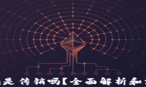 
Tokenim是传销吗？全面解析和深度剖析