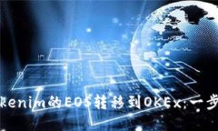如何将Tokenim的EOS转移到OKEx：一步一步指南