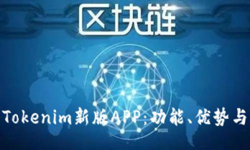 jiaotie
全面解析Tokenim新版APP：功能、优势与用户体验