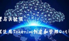 思考与关键词如何使用Tokenim创建和管理Dot钱包
