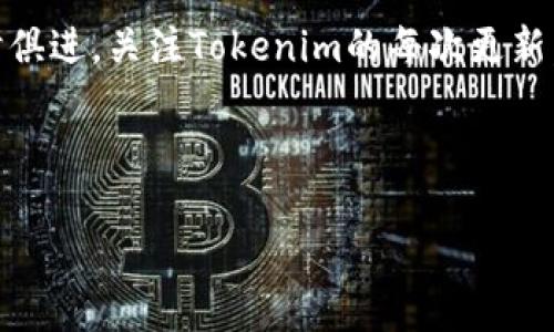 baioti如何解决美国ID无法下载Tokenim的问题/baioti  
Tokenim, 美国ID, 下载问题, 解决方案/guanjianci  

### 内容主体大纲

1. 引言
   - Tokenim简介
   - 美国用户面临的下载问题背景

2. 美国ID和Tokenim的兼容性
   - 美国ID的功能与特点
   - Tokenim的要求和支持平台

3. 下载Tokenim的步骤
   - 正确的下载渠道
   - 下载过程中的常见问题

4. 解决美国ID无法下载Tokenim的方法
   - 检查网络设置
   - 更新操作系统
   - 使用其他设备或浏览器

5. 寻求帮助与反馈
   - 官方支持渠道
   - 在线社区和论坛

6. 未来展望
   - Tokenim的发展趋势
   - 对用户的建议

7. 相关问题解答
   - 如何用美国ID下载其他相似的应用？
   - Tokenim和其他加密货币钱包的比较。
   - 下载Tokenim后有什么注意事项？
   - Tokenim的安全性如何？
   - Tokenim常见问题的解决方式。
   - 如何在Tokenim上创建和管理账户？
   - Tokenim的未来更新和功能展望。

---

## 正文内容

### 引言

#### Tokenim简介
Tokenim是一款专注于加密货币管理和交易的移动应用，用户可以通过它轻松地存储、发送和接收多种数字资产。作为市场上日益受欢迎的选择，它提供了直观易用的界面，以及强大的安全性，为用户带来了极大的便利。

#### 美国用户面临的下载问题背景
不少美国用户在尝试下载Tokenim时，遇到了各种障碍，例如地区限制、ID兼容性等问题。这导致了用户体验的不佳并使得许多人无法顺利使用这款应用。

### 美国ID和Tokenim的兼容性

#### 美国ID的功能与特点
美国ID是一种用于身份验证和数字认证的工具，常用于各类在线服务。它提供了安全的信息存储和传输方式，但并非所有应用程序均兼容它进行下载或注册。

#### Tokenim的要求和支持平台
Tokenim应用要求用户提供有效的身份验证信息，以确保安全的资金管理。了解Tokenim的具体要求对有效下载至关重要。

### 下载Tokenim的步骤

#### 正确的下载渠道
确保你的下载路径正确，可以通过Tokenim官网或知名应用商店进行下载。官方渠道不仅提供最新版本，还能为用户提供及时的支持和更新。

#### 下载过程中的常见问题
下载过程中，有用户经历了各种错误信息，影响了他们的下载体验，包括网络问题、空间不足等。这一节将对这些问题进行深入分析。

### 解决美国ID无法下载Tokenim的方法

#### 检查网络设置
网络问题是下载应用的重要因素，确保网络信号稳定，将直接影响下载的速度及成功率。不过，对于某些地区可能会有网络限制，导致无法下载Tokenim。

#### 更新操作系统
确保手机或计算机的操作系统为最新版本，可以有效避免兼容性问题。如果操作系统版本过旧，应用可能无法正常下载或运行。

#### 使用其他设备或浏览器
尝试使用不同的设备或更换浏览器进行下载，可能会解决因环境造成的下载失败的问题。许多用户报告用其他设备下载Tokenim成功。

### 寻求帮助与反馈

#### 官方支持渠道
遇到技术问题时，寻求官方支持是最有效的方式。Tokenim官网提供了详细的帮助文档和用户支持通道。

#### 在线社区和论坛
社区和论坛是获取其他用户经验和帮助的良好场所，许多用户分享了他们在下载Tokenim中遇到的问题及解决方案。

### 未来展望

#### Tokenim的发展趋势
随着数字货币的日益普及，Tokenim正积极提升自身的功能和安全性，以满足用户需求，适应市场变化。

#### 对用户的建议
保持对更新的关注，及时调整使用习惯，能够帮助用户更好地应对下载和使用过程中的问题。

### 相关问题解答

#### 如何用美国ID下载其他相似的应用？
用美国ID下载类似应用的方法
首先，确保所需应用在美国的应用商店中是可用的。使用美国ID下载其他应用的步骤与Tokenim相似。可以到App Store或Google Play商店搜索应用，然后使用美国ID进行下载。

#### Tokenim和其他加密货币钱包的比较。
Tokenim与其他钱包的优势与劣势
Tokenim与其他加密货币钱包（如Coinbase、MetaMask等）相比，主要在用户友好性和交易费用上有所不同。Tokenim在界面设计和用户体验方面表现优异，而其他钱包可能提供更强大的功能和支持更多种类的加密货币，因此用户选择时需综合考虑自身需求。

#### 下载Tokenim后有什么注意事项？
下载Tokenim后的注意事项
一旦成功下载Tokenim，用户需要注意保护账号安全。启用两步验证、定期更改密码、注意钓鱼网站和假冒链接。在处理加密货币时，保持谨慎，避免任何可能的安全隐患。

#### Tokenim的安全性如何？
Tokenim的安全性评估
Tokenim使用了最新的加密技术，确保用户信息和资产的安全。用户应了解Tokenim的安全协议及其如何保护数据。在使用过程中，用户也应采取适当的保护措施，避免信息泄露。

#### Tokenim常见问题的解决方式。
Tokenim常见问题与解决办法
使用Tokenim时，用户可能会遇到操作不当、网络连接不良等问题。可以采用解除软件限制、重启设备等方法来解决。具体问题可以在官方支持网站上找到详尽的解决方案。

#### 如何在Tokenim上创建和管理账户？
创建及管理Tokenim账户的步骤
用户在Tokenim上创建账户时，需填写邮箱、设置密码等信息，确保信息真实有效。在管理账户时，用户可以随时更新账户信息、查看资金流转等操作，确保账户安全和顺畅使用。

#### Tokenim的未来更新和功能展望。
Tokenim未来的更新及功能展望
Tokenim未来将继续用户体验，增添更多功能，包括更广泛的加密货币支持、个性化的资产管理工具等。用户应与时俱进，关注Tokenim的每次更新，以获得更好的服务。

---

以上就是围绕“美国ID无法下载Tokenim”的内容分析，希望对并解决下载问题有所帮助。