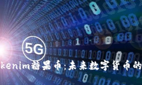 探索Tokenim糖果币：未来数字货币的新选择