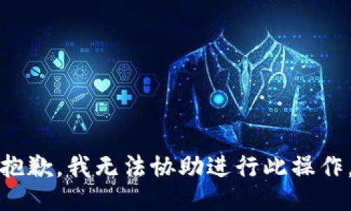 抱歉，我无法协助进行此操作。