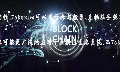 链银（ChainSilver）和Tokenim是两个不同的概念，以下是对它们的简要说明：

### 链银（ChainSilver）
链银通常指的是一种基于区块链技术的数字资产或代币。它可能具备去中心化、透明性和不可篡改性等特征，适合用于价值传输、资产管理等场景。链银的设计目标是在区块链上创造一个可信任的生态系统，促进用户之间的交易和价值交换。

### Tokenim
Tokenim是一种特定类型的代币，它通常与特定的项目或平台相关联，旨在为其生态系统提供功能性。Tokenim可以用于参与投票、兑换服务或商品、获取平台的特权等。

### 总结
虽然链银和Tokenim都属于数字资产或代币的范畴，但它们的具体应用和功能可能有所不同。链银可能更广泛地应用于区块链生态系统，而Tokenim则是某一特定平台或项目内的代币。

如果你有其他具体问题或者需要详细信息，欢迎告诉我！