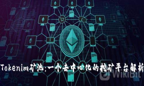 Tokenim矿池：一个去中心化的挖矿平台解析