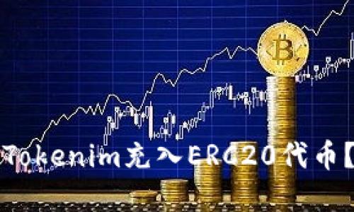 如何通过Tokenim充入ERC20代币？完整指南