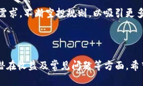   Tokenim EOS空投：如何参与及其潜在收益分析 / 

 guanjianci Tokenim, EOS, 空投, 投资收益 /guanjianci 

## 内容主体大纲

1. **什么是Tokenim？**
   - Tokenim的背景介绍
   - Tokenim的应用场景

2. **EOS空投的基本概念**
   - 空投的定义
   - 空投在区块链中的作用

3. **Tokenim EOS空投的详细规则**
   - 参与资格
   - 空投时间及方式
   - 代币分配机制

4. **如何参与Tokenim EOS空投？**
   - 注册流程
   - 钱包准备及代币接收
   - 参与注意事项

5. **Tokenim EOS空投的潜在收益分析**
   - 代币价格的影响因素
   - 市场需求与供给关系
   - 投资者的心理预期

6. **Tokenim项目的未来前景**
   - 项目发展路线图
   - 与其他项目的对比分析
   - 行业内的竞争优势

7. **常见问题解答**
   - 空投是否有风险？
   - 如何提高获得空投的概率？
   - Tokenim的社区反馈如何？
   - 应该如何评估参与空投的价值？
   - Tokenim和EOS的关系？
   - 参与空投后的操作建议？
   - 未来的空投趋势如何？

---

根据以上大纲，随后会详细展开每个部分。

## 1. 什么是Tokenim？

Tokenim的背景介绍
Tokenim是一种新兴的数字货币项目，旨在利用区块链技术创建一个去中心化、透明和高效的资产管理平台。其核心理念是让每个人都能简单、安全地访问数字资产，并在此基础上进行投资与交易。

Tokenim的应用场景
Tokenim不仅限于资产管理，还在跨境支付、智能合约等领域展现了其广泛的应用潜力，能够为个人用户及企业提供更灵活的金融服务。此外，Tokenim还希望通过与其他区块链项目的合作，进一步拓展其应用生态圈。

## 2. EOS空投的基本概念

空投的定义
空投（Airdrop）是区块链领域中的一种促销手段，项目方通常会免费向持有特定代币的用户分发新代币，以提高新项目的关注度和参与度。这是一种促使早期投资者对新项目感兴趣的重要策略。

空投在区块链中的作用
空投不仅帮助新项目快速积累用户基础，还能普及区块链和数字货币知识，增加用户的投资兴趣。对于持币者而言，参与空投是获取额外收益的机会，同时也能为项目的发展注入新活力。

## 3. Tokenim EOS空投的详细规则

参与资格
通常来说，参与Tokenim EOS空投的用户需要持有特定数量的EOS代币。有些空投可能会要求用户在特定的交易平台上进行挖矿，其他则可能会需要用户在社交媒体上进行宣传。

空投时间及方式
Tokenim项目的空投活动通常会在项目启动时进行，具体时间会在项目的官方网站或者社交媒体上提前公告。空投可以通过区块链钱包直接接收，或通过交易所进行分发。

代币分配机制
代币分配机制一般会根据用户持有的EOS数量、参与活动的数量等因素进行，项目方会制定详细的规则以确保分配的公平性和透明度。此外，为了维护代币的长期价值，一部分代币可能会被锁定，确保不会被瞬间抛售。

## 4. 如何参与Tokenim EOS空投？

注册流程
参与Tokenim EOS空投的第一步是注册Tokenim账户，用户需要在官网上填写基本信息，并确认自己的身份和EOS钱包地址。完成注册后，用户可在指定时间内领取空投代币。

钱包准备及代币接收
用户需准备好安全可靠的EOS钱包，以确保能够顺利接收空投的代币。建议使用硬件钱包或知名的在线钱包，并保持对私钥的严格保管。

参与注意事项
参与空投时需留意项目方发布的信息，确保按照要求完成各项任务。此外，用户应警惕网络诈骗，确保只通过官方渠道进行注册和参与。

## 5. Tokenim EOS空投的潜在收益分析

代币价格的影响因素
Tokenim代币的价格受多种因素影响，包括市场需求、项目进展、行业趋势等。投资者需关注相关动态，以便更早地预测代币价格走势。

市场需求与供给关系
当市场对Tokenim项目产生较高的需求时，代币的价格往往会上涨。然而，如果供给量过大，可能会导致代币贬值。因此，项目方必须控制代币的发行比例，以维护代币的价值。

投资者的心理预期
投资者的心理预期在很大程度上会影响代币的交易价格。如果投资者普遍认为Tokenim将会成功，并持有长线投资的信念，那么短期内的代币价值可能会被进一步抬升。

## 6. Tokenim项目的未来前景

项目发展路线图
Tokenim项目有一个明确的发展路线图，包括技术研发、市场推广以及社区建设等多个方面。根据项目方的规划，未来将实施多项功能，以满足用户日益增长的需求。

与其他项目的对比分析
在当前竞争激烈的区块链市场中，Tokenim的优势在于其独特的资产管理模式和强大的团队背景。相比其他项目，Tokenim更注重用户体验与长期价值的提升。

行业内的竞争优势
Tokenim的设计理念与业务模式具有很大的行业创新性，通过引入AI和大数据技术，Tokenim希望能够在未来脱颖而出，为用户提供更优质的金融服务。

## 7. 常见问题解答

空投是否有风险？
虽然空投一般被视为低风险的投资方式，但仍不可忽视其潜在风险，如项目的真实性、代币的流动性等问题。参与者需谨慎评估每个项目的价值以及潜在风险。

如何提高获得空投的概率？
参与者可以通过关注项目方的社交媒体、参与社区活动等方式，提高自身获得空投的概率。此外，针对某些要求特定行为的空投，积极参与相关活动可以增加拿到空投的机会。

Tokenim的社区反馈如何？
Tokenim的社区反馈对于项目发展至关重要。投资者普遍对Tokenim的运作模式、技术优势给予了积极评价，反映了项目的广泛关注度和认可度。

应该如何评估参与空投的价值？
评估空投价值的关键在于分析项目的长远发展潜力、团队背景、市场需求等多个因素。参与者还应关注代币使用场景及其可持续性，这对未来代币的价值至关重要。

Tokenim和EOS的关系？
Tokenim项目在EOS区块链上运行，受益于EOS的技术优势和用户基础。因此，Tokenim与EOS有着密切的关联，后者为Tokenim提供了技术支持和安全保障。

参与空投后的操作建议？
一旦成功获得空投，参与者应根据市场情况和个人投资策略，决定是持有、交易还是进一步投资。保持对市场行情的敏感度以抓住最佳投资机会。

未来的空投趋势如何？
未来的空投趋势可能会向着更加精细化、定制化的发展方向。项目方会通过大数据分析用户需求，不断空投规则，以吸引更多参与者加入。

---

上述内容为Tokenim EOS空投的详细信息介绍，涵盖了项目背景、空投基本概念、参与方式、潜在收益及常见问题等方面。希望这能为读者提供全面的信息，使他们对Tokenim EOS空投有更深入的了解。