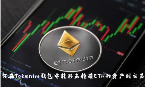 如何在Tokenim钱包中转移未持有ETH的资产到交易所