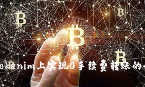 如何在Tokenim上实现0手续费转账的全面指南