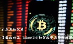 易于大众且的优质深入了解比特派 TokenIM：如何投