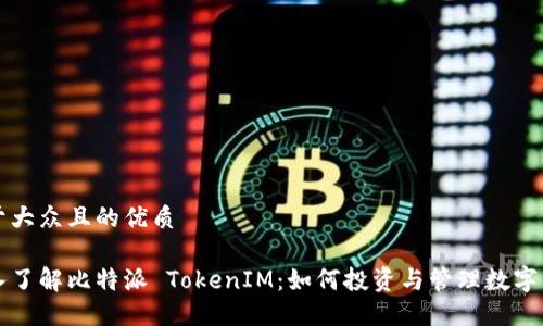 易于大众且的优质

深入了解比特派 TokenIM：如何投资与管理数字资产