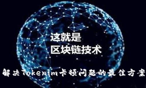 解决Tokenim卡顿问题的最佳方案