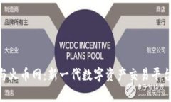 : Tokenim与火币网：新一代数字资产交易平台的对