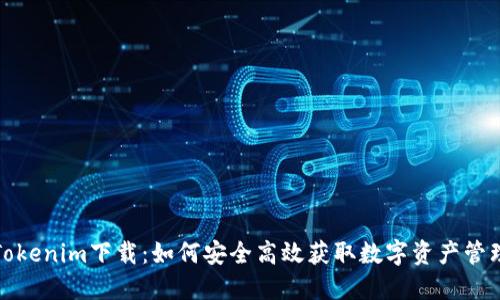 最新Tokenim下载：如何安全高效获取数字资产管理工具