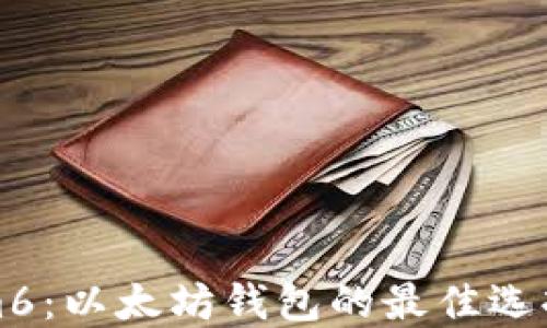 
探索Tokenim6：以太坊钱包的最佳选择与使用指南