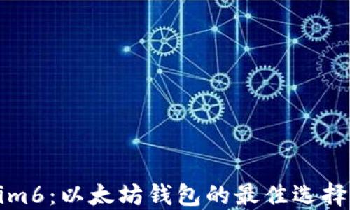 
探索Tokenim6：以太坊钱包的最佳选择与使用指南