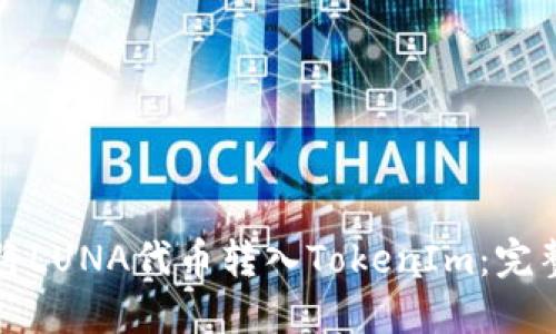 如何将LUNA代币转入TokenIm：完整指南