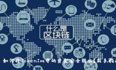 : 如何将TokenIm中的资金安全转出？新手指南