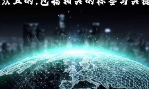 为了帮助您更好地理解“tokenim如何锁仓”，接下来我会为您构建一个易于大众且的，包括相关的标签与关键词，并提供内容主体大纲。此外，我将提出七个相关问题，并详细说明每个问题。

### 与关键词


Tokenim锁仓详解：如何安全高效地锁定你的资产