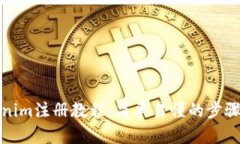 Tokenim注册教程：简单易懂的步骤指南