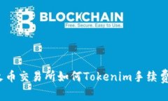 火币交易所如何Tokenim手续费？