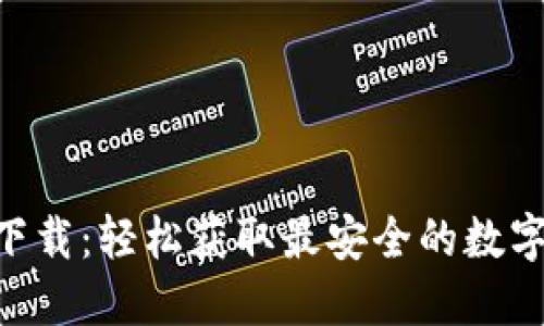 Tokenim官方下载：轻松获取最安全的数字资产管理工具