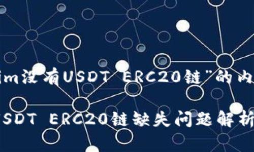 下面是关于“Tokenim没有USDT ERC20链”的内容构架和相关信息。

Tokenim平台上的USDT ERC20链缺失问题解析